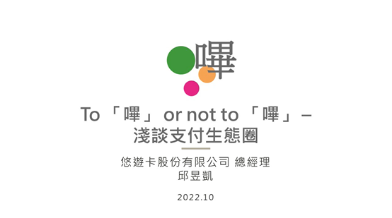 To 「嗶」 or not to 「嗶」- 淺談支付生態圈 