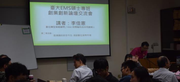 臺大EMS碩士專班創業創新論壇交流會(二)