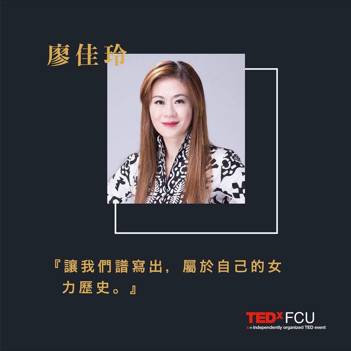 104級校友廖佳玲北歐設計顧問公司執行總監人生第一場TED演講，已經通過美國TED總部認證上線了。